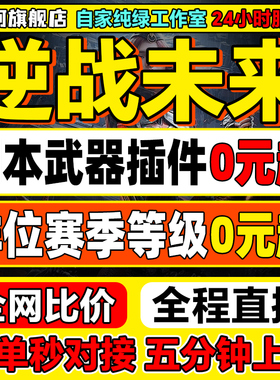 逆战未来手游代练代打排位上分刷僵尸猎场塔防等级肝金色武器插件