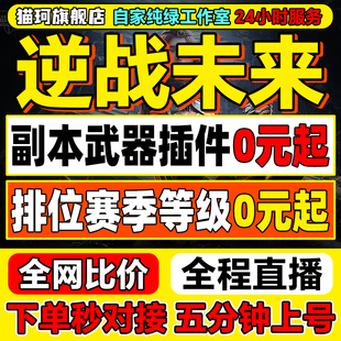 逆战未来手游代练代打排位上分刷僵尸猎场塔防等级肝金色武器插件