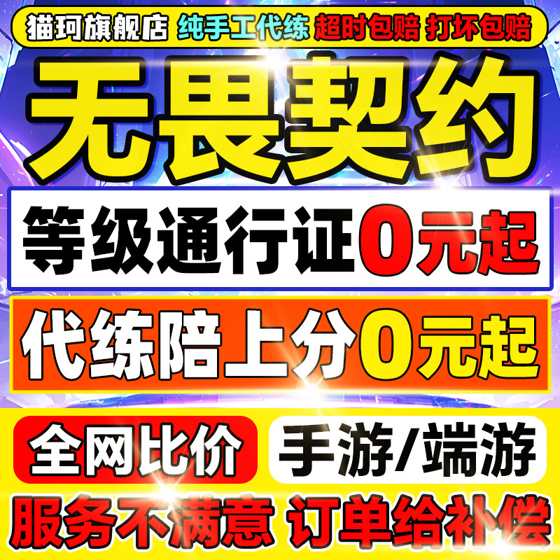 无畏契约代打手游代练代肝上分瓦陪玩陪练排位刷通行证定级赛等级