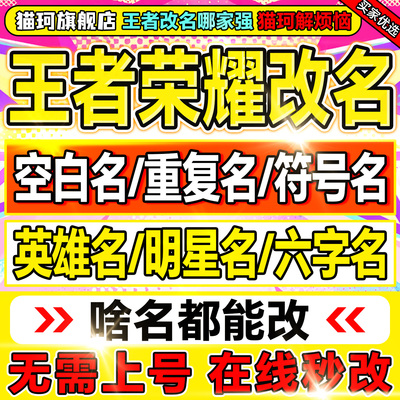 【秒修改/成本价】王者荣耀改名字送重复空白名字id代码特殊符号