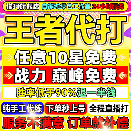 【首单免费丨百星工作室】王者荣耀代打代练打排位指定巅峰赛战力