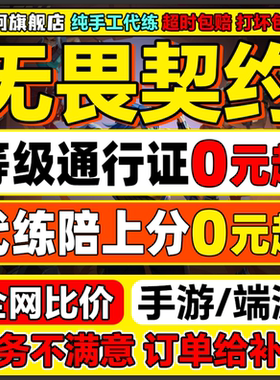 【首单免费】无畏契约代打代练手游瓦罗兰特排位陪玩通行证20等级