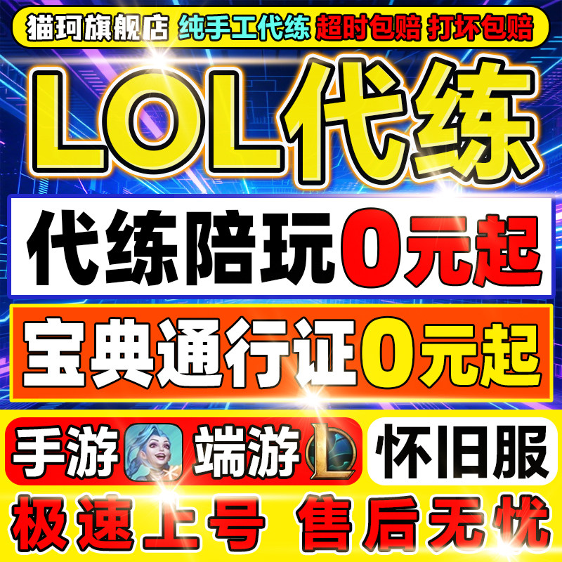 lol代练英雄联盟端游手游怀旧服代打排位上分定位宝典等级通行证m图片