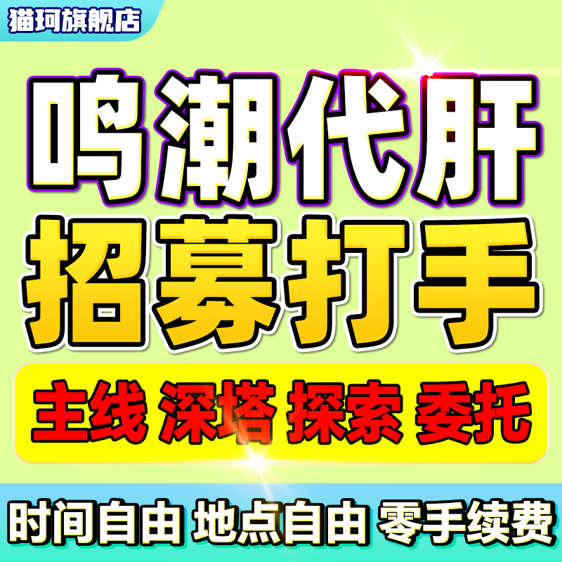 【鸣潮招募打手】鸣潮代肝探索度材料数据坞星声活动工作室招人