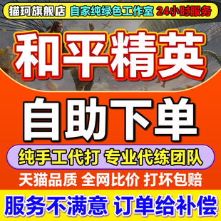 【工作室】和平精英代练地铁逃生打段位上分陪玩印记晋级赛KD战神