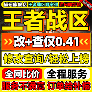 【低价接】王者荣耀改战区帮查低分战力地区更换定位安卓ios上榜