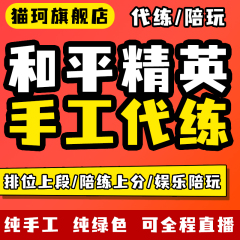 【纯手工】和平精英代练排位上分直播吃鸡代打陪玩战神段位刷等级