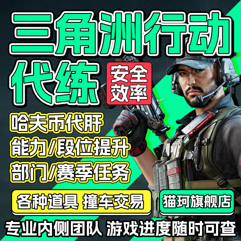 三角洲行动代肝哈夫币道具撞车交易代打段位任务陪玩护航代练等级