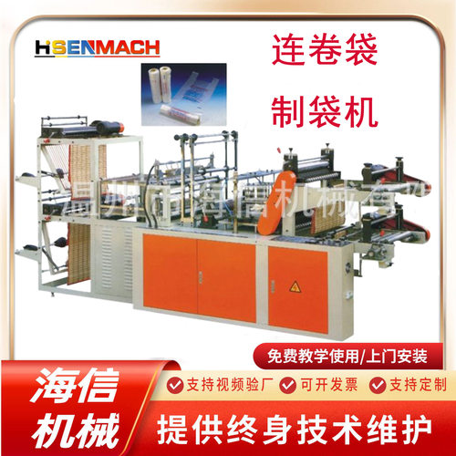 生产连卷平口袋机器 食品保鲜袋生产设备 手撕点断塑料袋制袋机