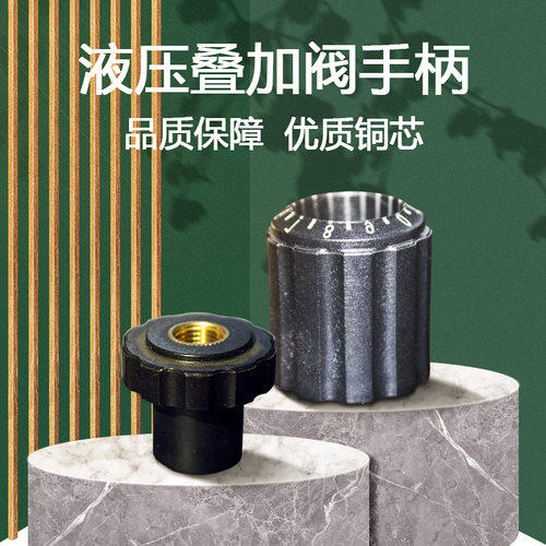 叠加阀手抡M10带刻度拧螺丝螺母阀类手柄尼龙注塑加工成型订做