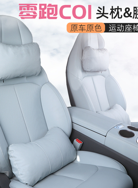 适用零跑C01专用头枕护颈枕腰靠腰托运动座椅汽车用品内饰改装领