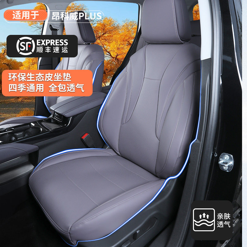 适用昂科威plus坐垫四季通用新款昂科威plus座套透气内饰改装用品