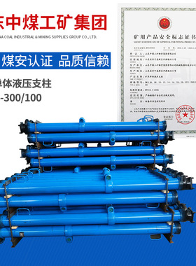 DW14-300/100单体液压支柱常见规格单体液压支柱主要性能单体支柱