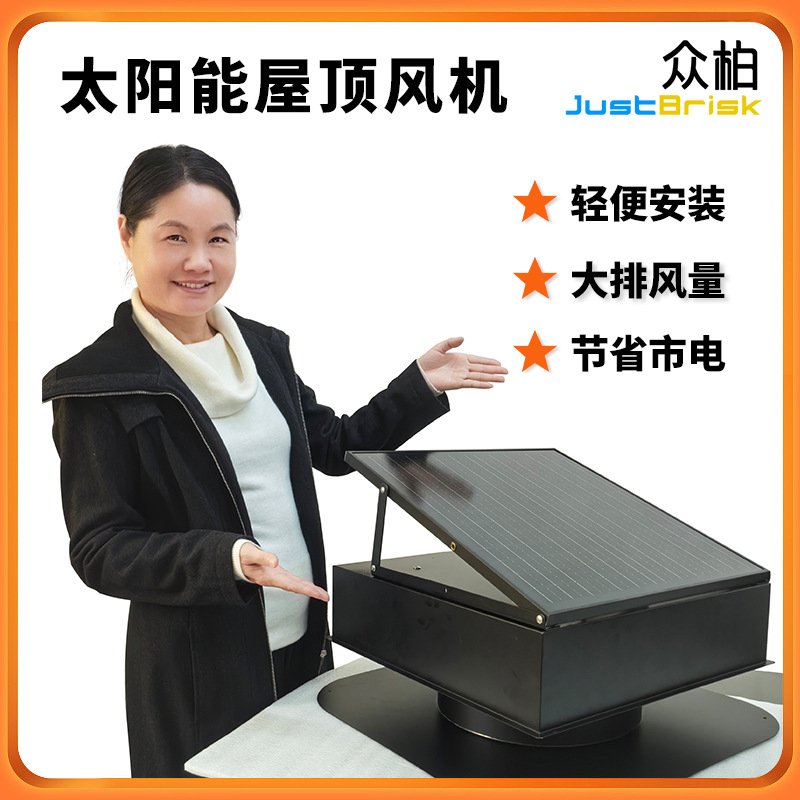 众柏JustBrisk屋顶风机Solar Attic Fan阁楼通风换气太阳能排风机