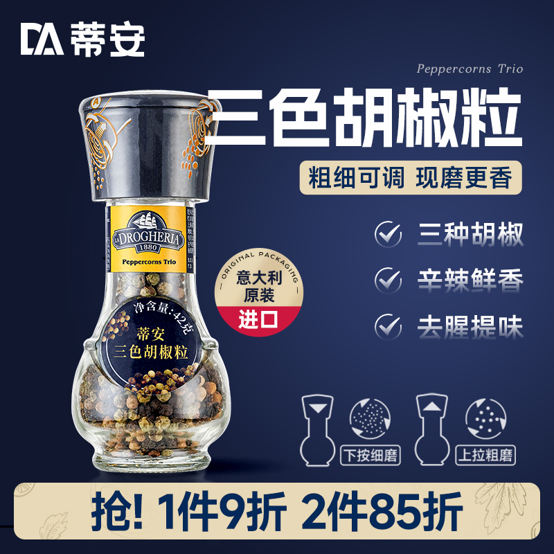 蒂安进口三色黑胡椒粒碎混合调味料研磨瓶家用健身牛排腌制胡椒粉