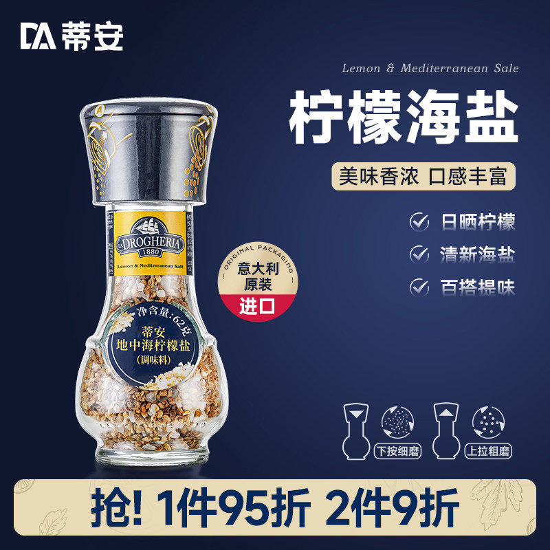 蒂安进口海盐食用盐地中海柠檬盐颗粒研磨调味料西餐牛排调料碎