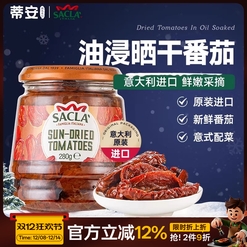 蒂安萨克拉油浸晒干番茄