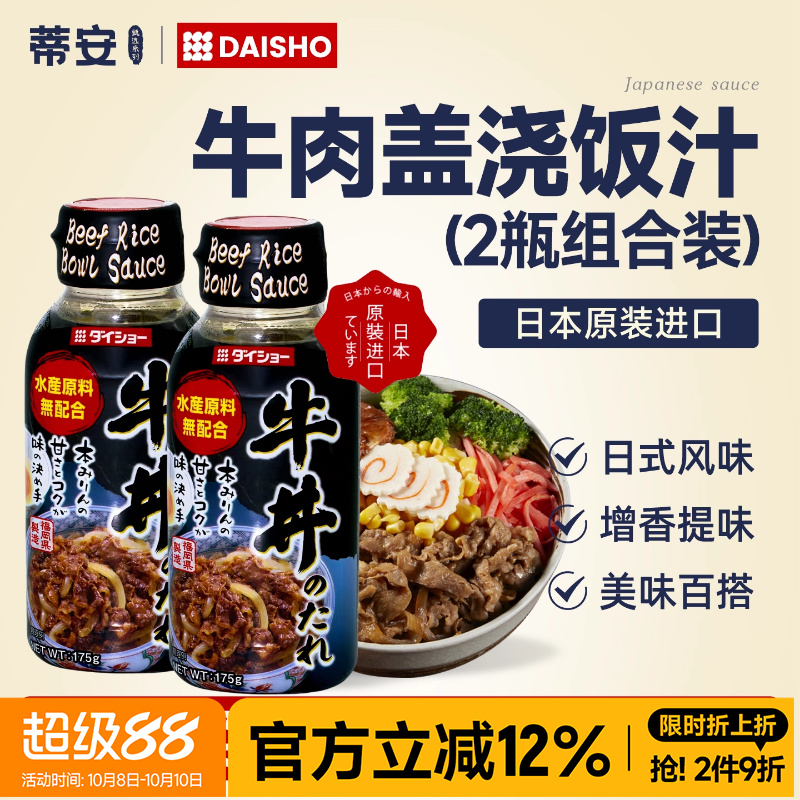 蒂安大逸昌牛丼饭酱汁肥牛照烧汁沙拉汁日本进口烤肉汁寿喜烧汤底