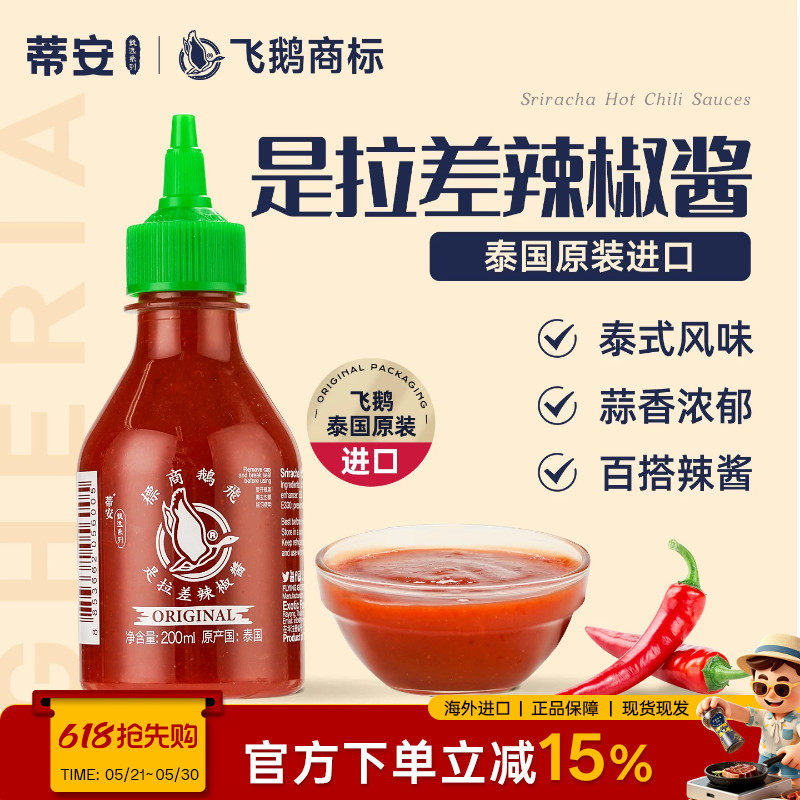 蒂安泰国进口是拉差辣椒酱家用泰式韩式烧肉炭烧甜酸酱薯条酱料
