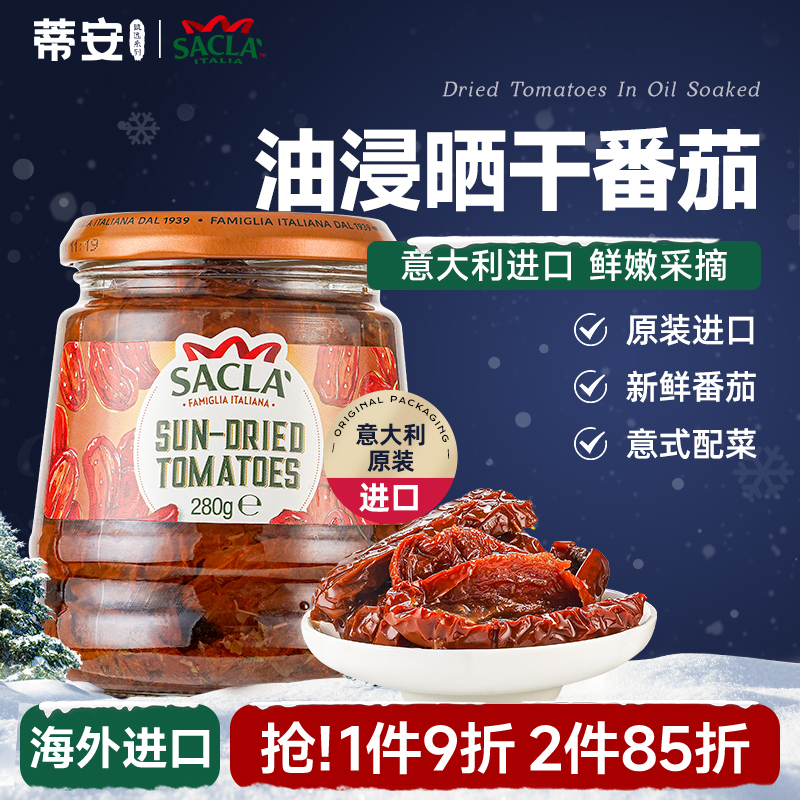 蒂安萨克拉油浸晒干番茄
