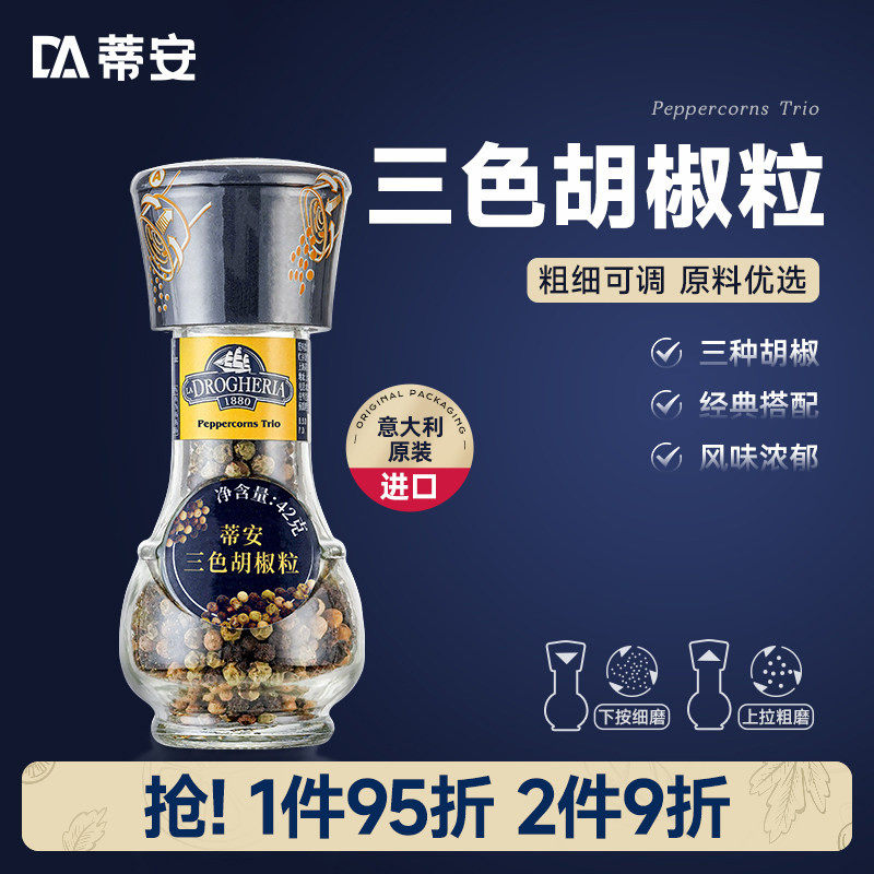 蒂安进口三色黑胡椒粒碎混合调味料研磨瓶家用健身牛排腌制胡椒粉