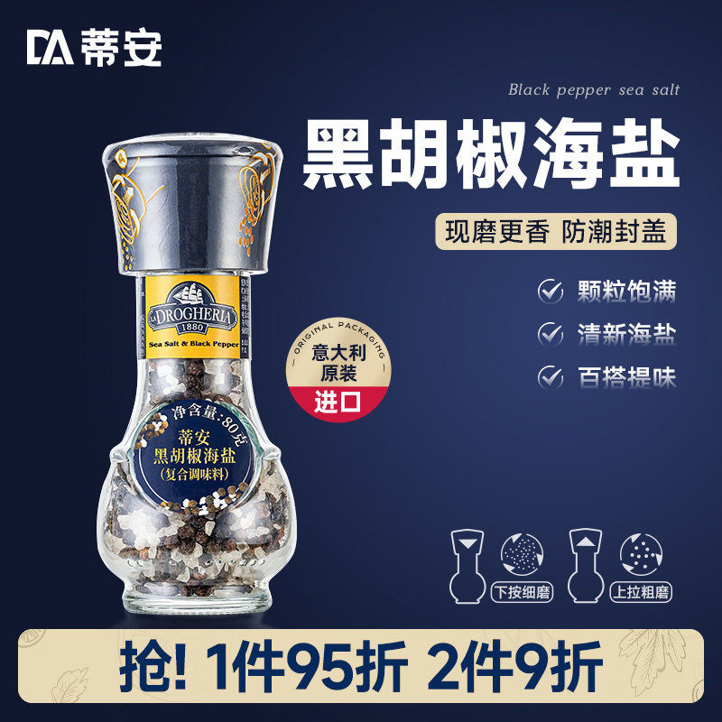 蒂安黑胡椒海盐粒进口碎混合调味料研磨瓶西餐牛排腌制商用胡椒粉