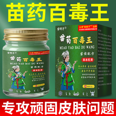 【假一罚十】正品苗药百毒王