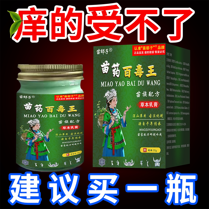 【官方正品苗药百毒王】草本秘方百草身上皮肤痒外用紫花地丁乳膏