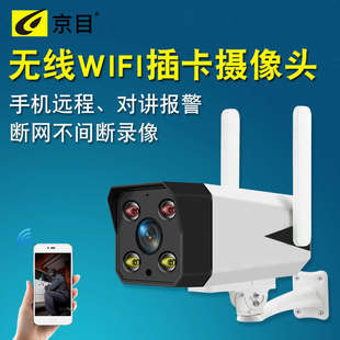 摄像头高清无线WIFI监控夜视红外家用室外手机户外广角插卡存储