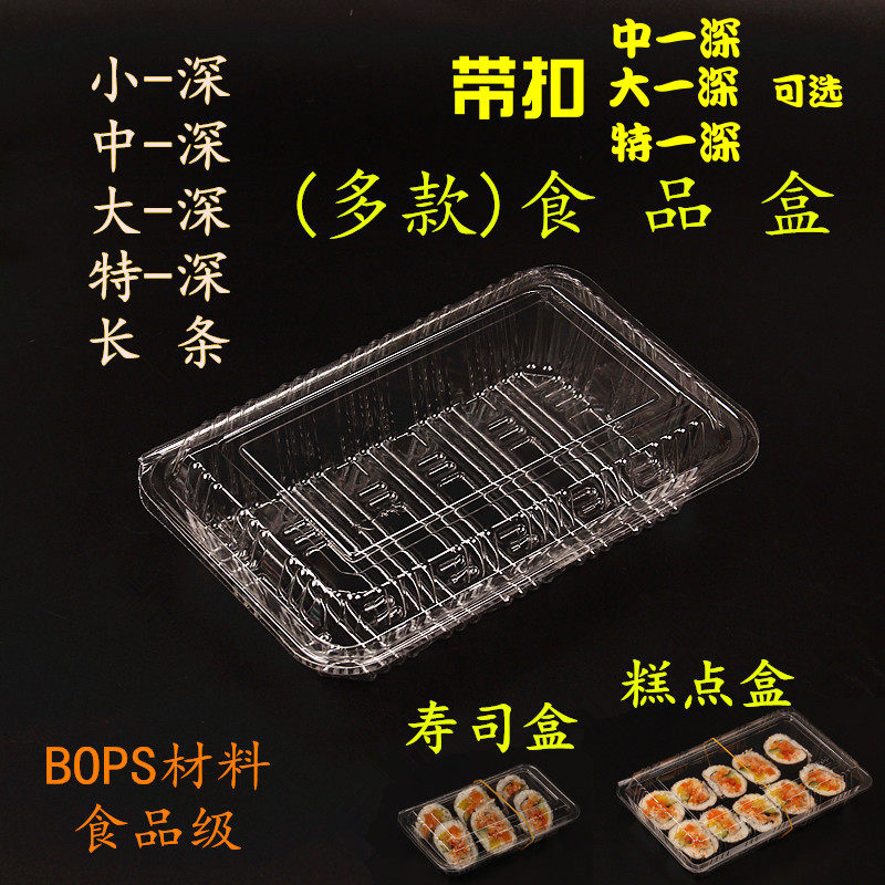 大一深一次性透明塑料盒打包盒中特小一深糕点盒寿司盒肉卷盒包装