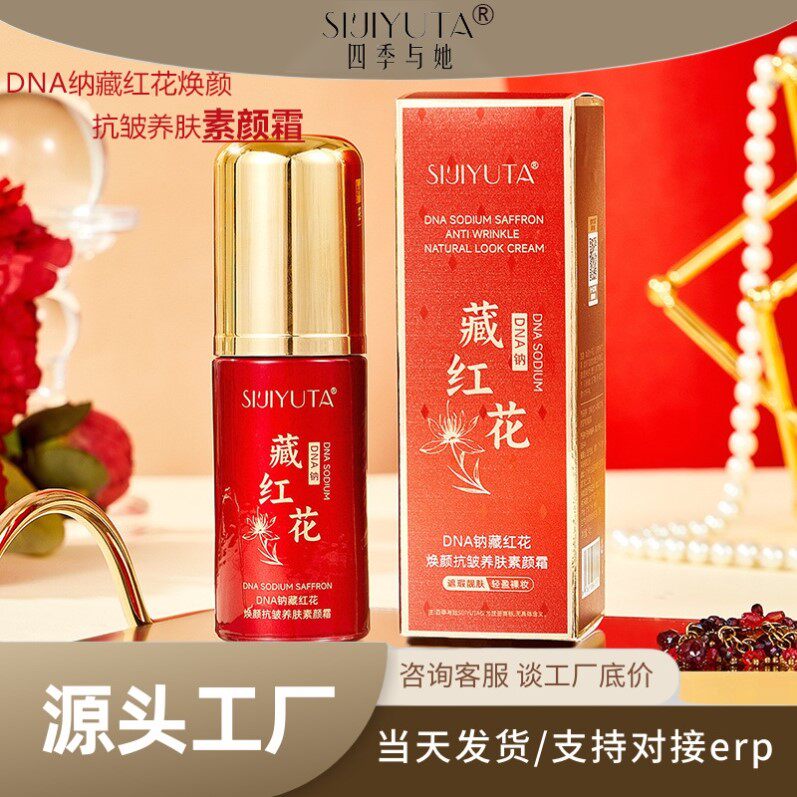 四季与她DNA纳藏红花焕颜抗皱养肤素颜霜 懒人面霜一抹白贵妇膏