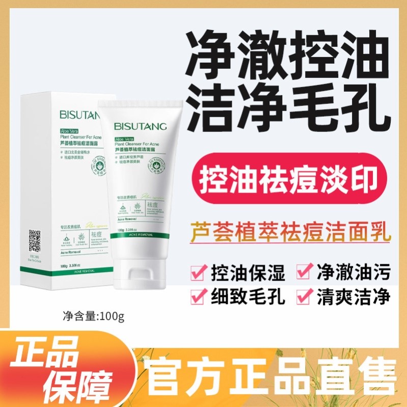碧素堂芦荟植萃祛痘洁面露乳洗面奶清洁毛孔保湿改善油痘肌控油
