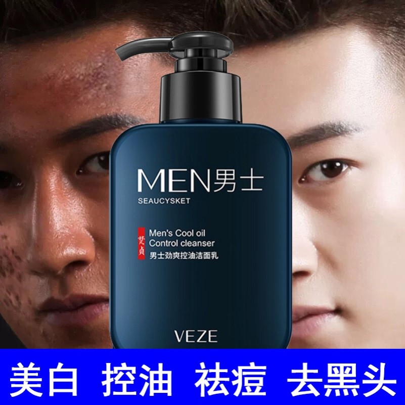去油洗面奶男士专用美白控油祛痘印去痘黑头除螨虫洁面乳深层清洁