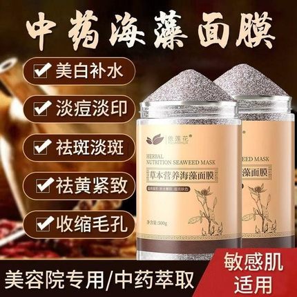 草本海藻面膜粉小颗粒天然美白淡斑补水去黄斑提亮官方护肤品正品