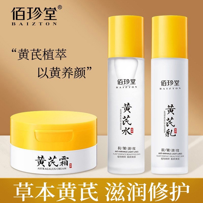佰珍堂抗皱黄芪霜黄芪水黄芪乳提亮肌肤补水保湿养颜护肤滋润面霜