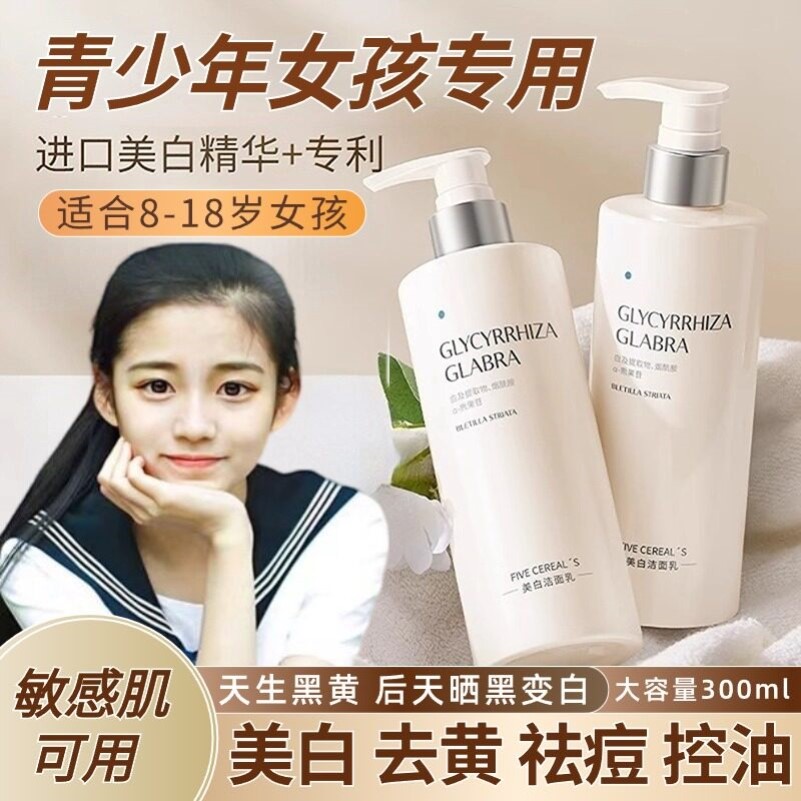 适合青春期青少年女生美白去黄洗面奶初中生高中学生去油控油祛痘