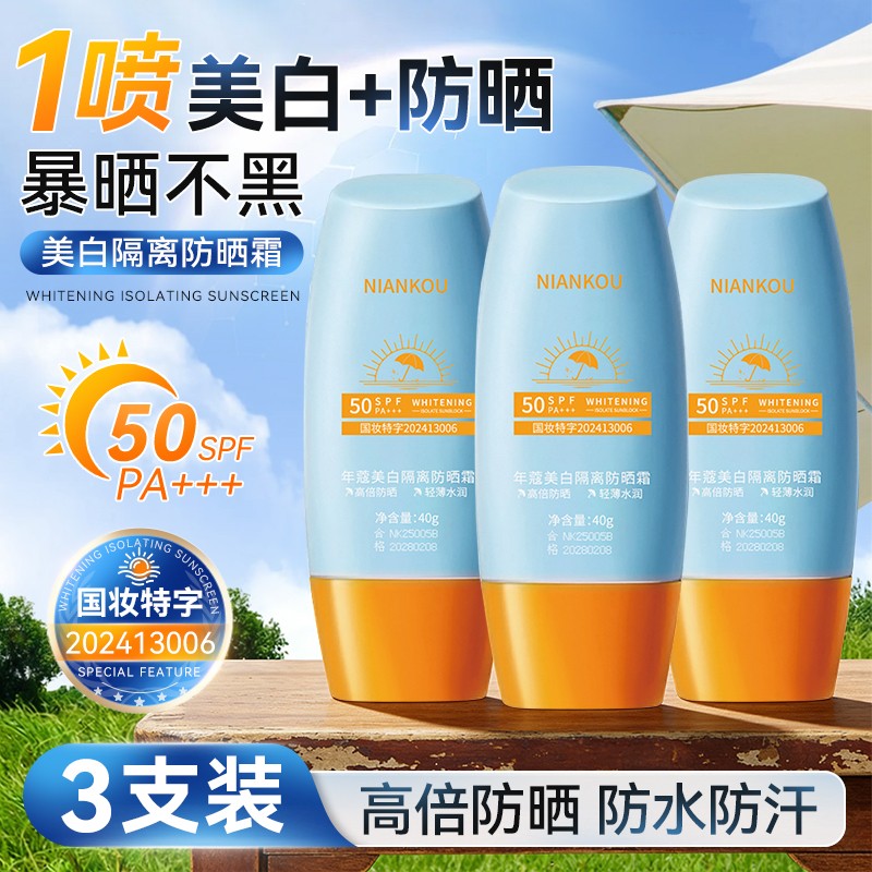 年蔻美白防晒霜SPF50+轻薄不假白