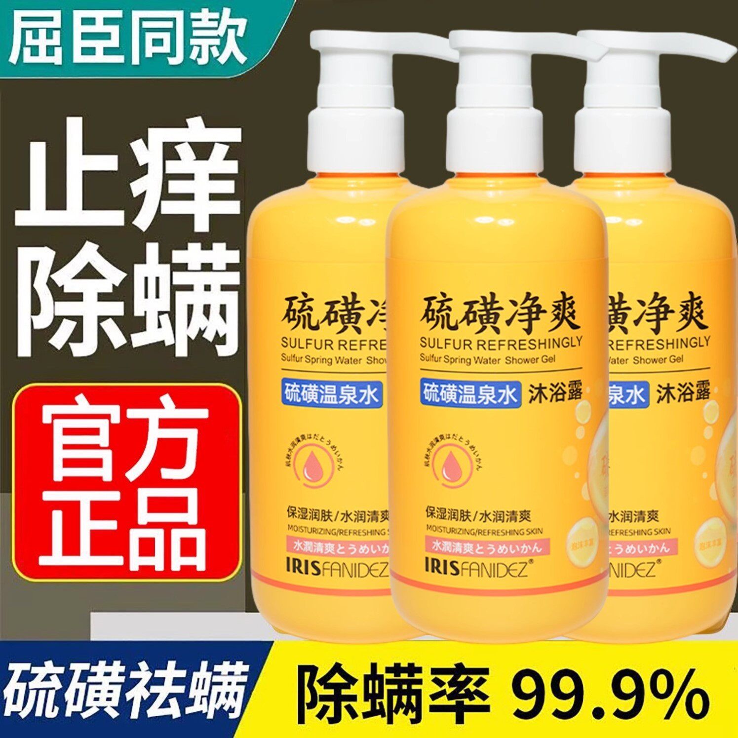 上海硫磺净爽沐浴露洗发沐浴洗脸三合一流黄正品止痒除螨皮肤瘙痒