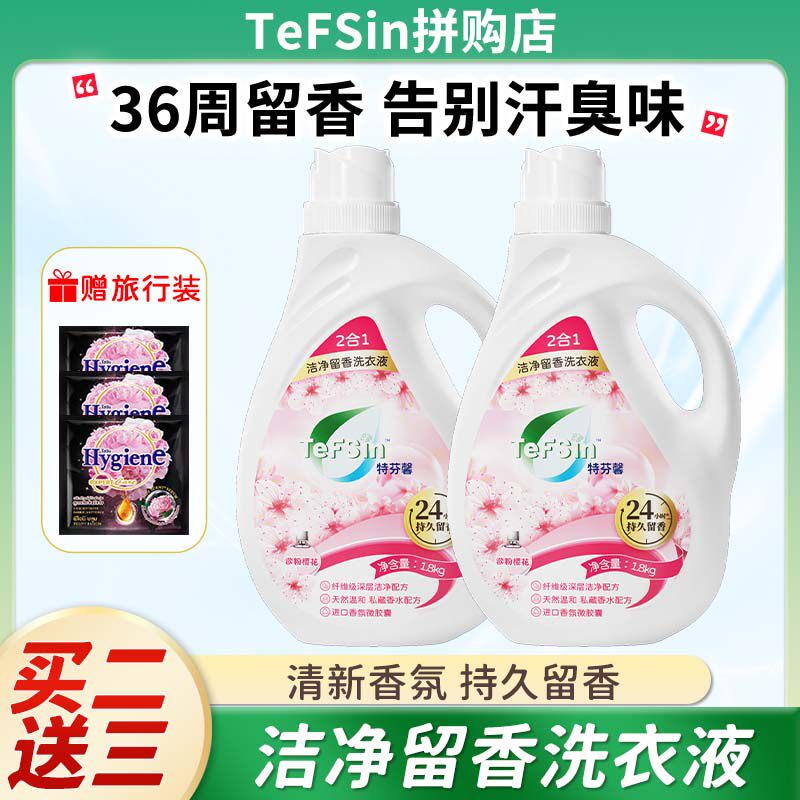【让柔顺剂2倍留香】Tefsin特芬馨洗衣液纤维级超洁净留香除臭味