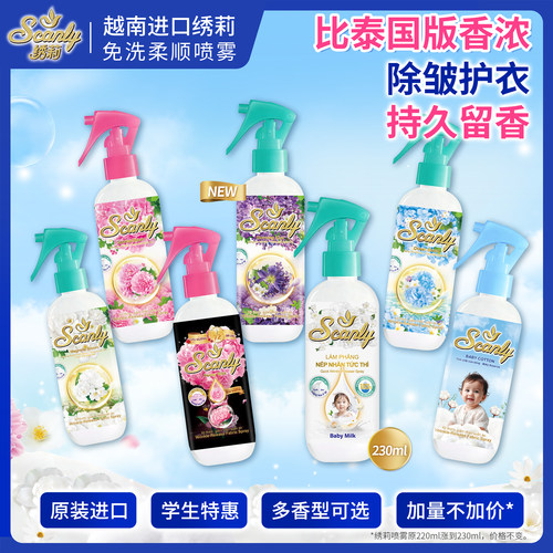 比泰国留香！绣莉Scanly进口喷雾