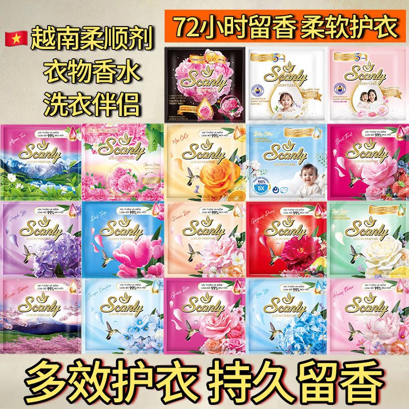 比泰国版香5倍！越南进口绣莉Scanly柔顺剂衣物护理持久留香20ml