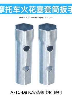 125摩托车火花塞套筒扳手A7TC D8TC CR8E多用套管拆卸工具代发