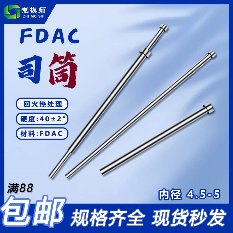 司筒现货FDAC丝筒d4.5-d5进口SKD61氮化双托司托筒顶针模具定做
