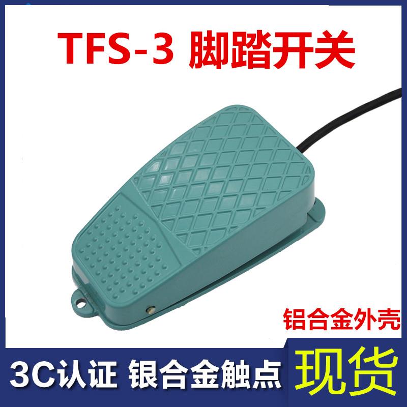 TFS-3 脚踩开关 脚踏板开关 铝壳 脚踏开关 MFS-3 FS-3 短线 10A