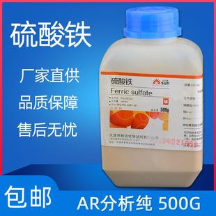 聚合硫酸高铁 分析纯 包邮 硫酸铁 现货 化学试剂 ar500g 实验用品