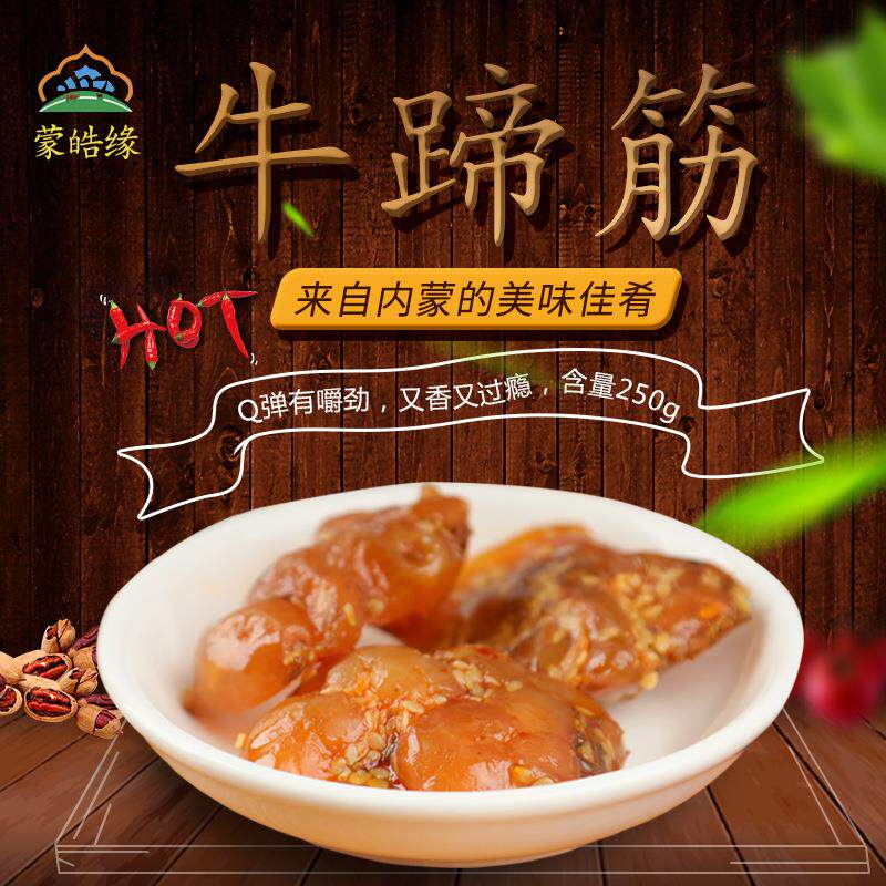 蒙皓缘牛蹄筋内古特产香辣