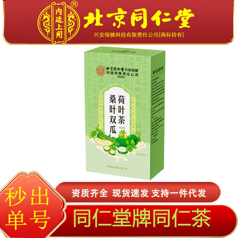 南京同仁堂六和乾坤桑叶双瓜荷叶茶150克现货代用养生茶批发代发