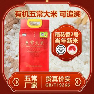 【24新米】有机五常大米5斤礼袋装可溯源大米2.5kg稻花香2号大米
