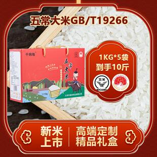 五常大米10斤礼盒装中秋员工年货送礼团购礼品5kg东北大米
