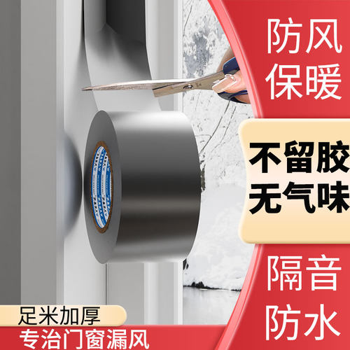 【不留胶】窗户门窗缝隙防风胶带